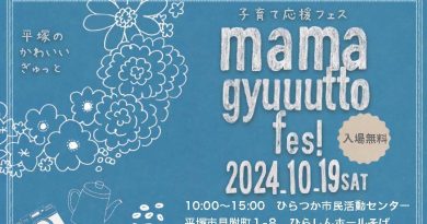 mamagyuuutto fes (ママぎゅっとフェス）2024開催決定！