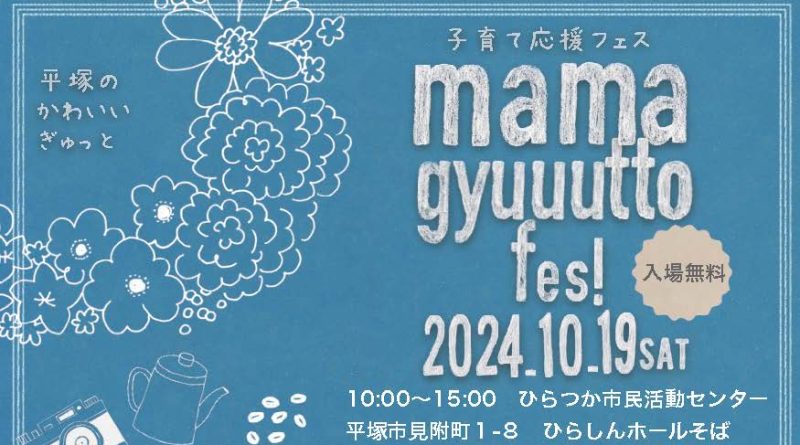 mamagyuuutto fes (ママぎゅっとフェス）2024開催決定！